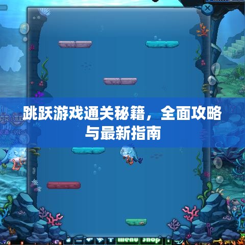 跳跃游戏通关秘籍，全面攻略与最新指南