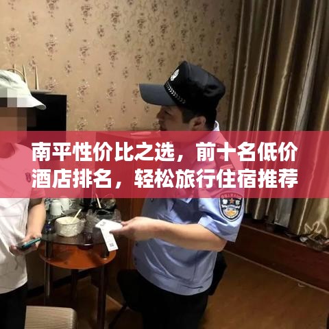 南平性价比之选，前十名低价酒店排名，轻松旅行住宿推荐