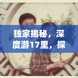 独家揭秘，深度游17里，探寻未知旅行奇迹的秘籍！