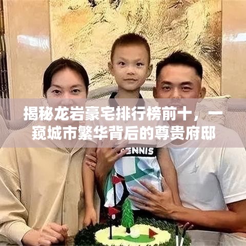揭秘龙岩豪宅排行榜前十，一窥城市繁华背后的尊贵府邸