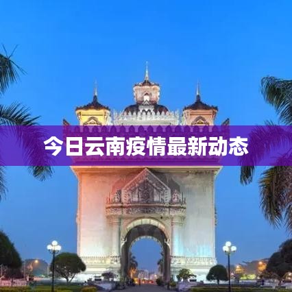 今日云南疫情最新动态