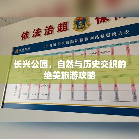 长兴公园，自然与历史交织的绝美旅游攻略