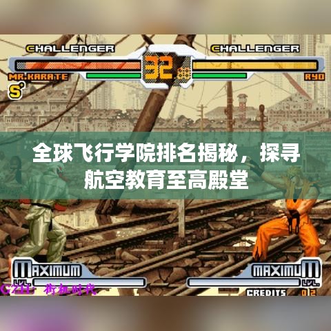 全球飞行学院排名揭秘，探寻航空教育至高殿堂