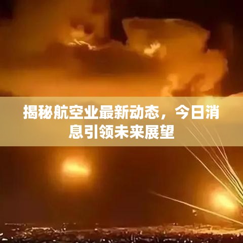 揭秘航空业最新动态，今日消息引领未来展望
