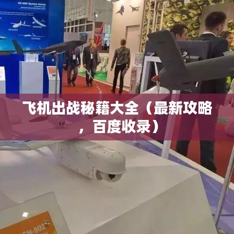 飞机出战秘籍大全（最新攻略，百度收录）