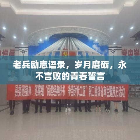 老兵励志语录，岁月磨砺，永不言败的青春誓言