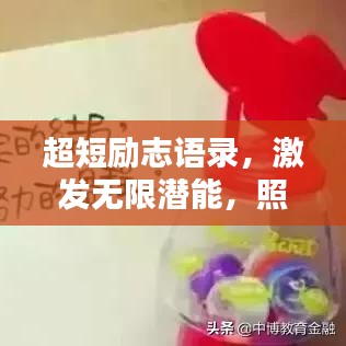 超短励志语录，激发无限潜能，照亮人生之路！