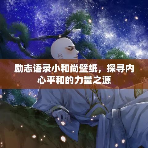 励志语录小和尚壁纸，探寻内心平和的力量之源