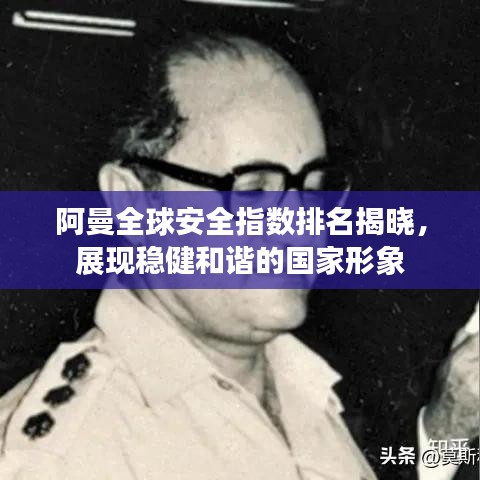 阿曼全球安全指数排名揭晓，展现稳健和谐的国家形象