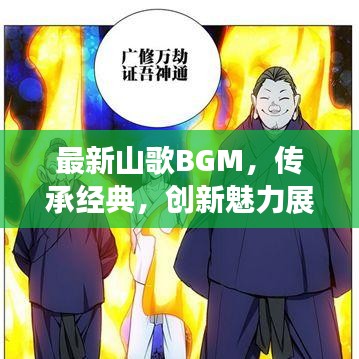 最新山歌BGM，传承经典，创新魅力展现