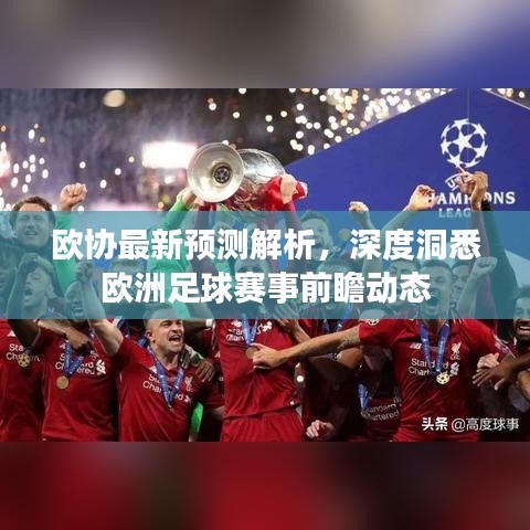 欧协最新预测解析，深度洞悉欧洲足球赛事前瞻动态