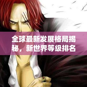 全球最新发展格局揭秘，新世界等级排名重磅揭晓
