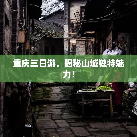 重庆三日游，揭秘山城独特魅力！