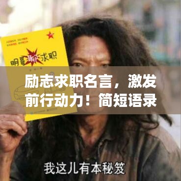 励志求职名言，激发前行动力！简短语录助你勇攀职业高峰