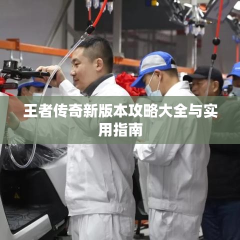 王者传奇新版本攻略大全与实用指南
