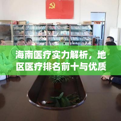 海南医疗实力解析，地区医疗排名前十与优质医疗服务解读
