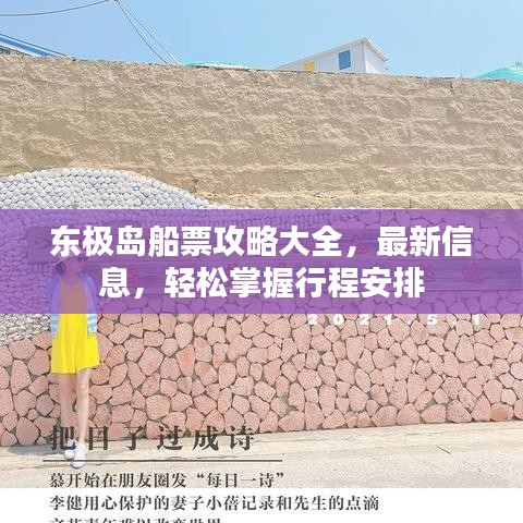 东极岛船票攻略大全，最新信息，轻松掌握行程安排