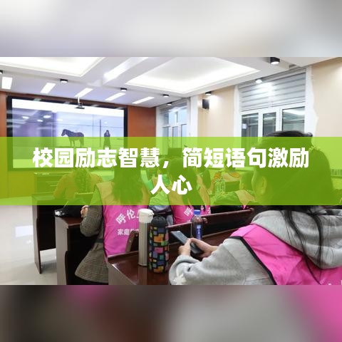 校园励志智慧，简短语句激励人心