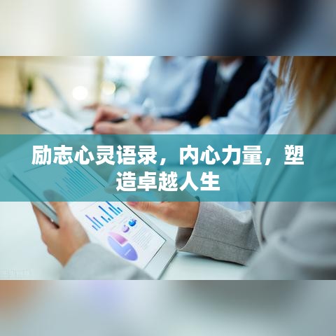 励志心灵语录，内心力量，塑造卓越人生