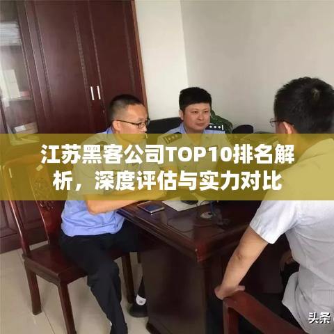 江苏黑客公司TOP10排名解析，深度评估与实力对比