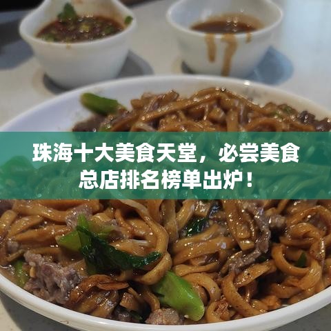 珠海十大美食天堂，必尝美食总店排名榜单出炉！