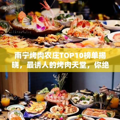南宁烤肉农庄TOP10榜单揭晓，最诱人的烤肉天堂，你绝对不能错过！