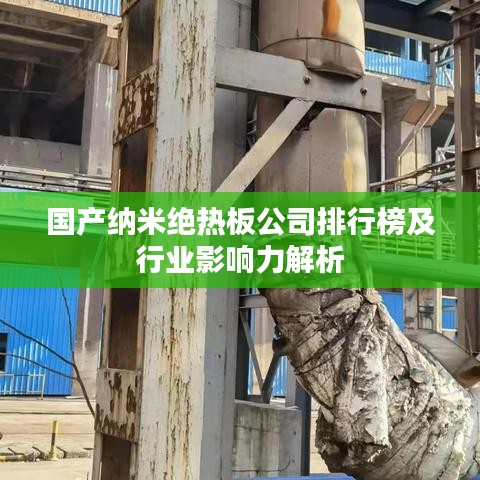 国产纳米绝热板公司排行榜及行业影响力解析