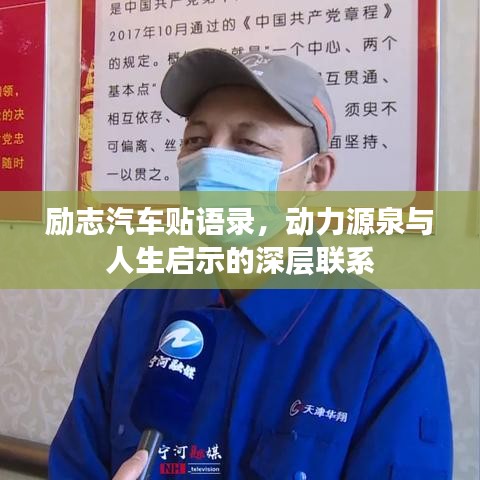 励志汽车贴语录，动力源泉与人生启示的深层联系