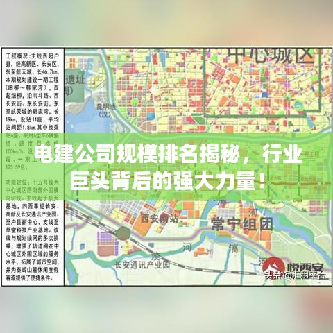 电建公司规模排名揭秘，行业巨头背后的强大力量！