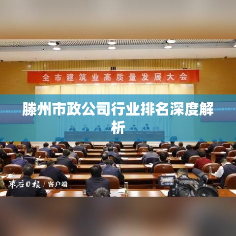 滕州市政公司行业排名深度解析