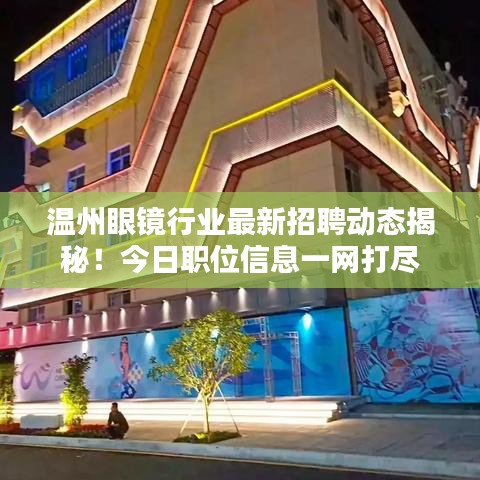 温州眼镜行业最新招聘动态揭秘！今日职位信息一网打尽