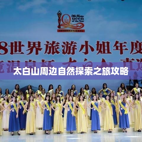 太白山周边自然探索之旅攻略