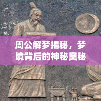周公解梦揭秘，梦境背后的神秘奥秘探索