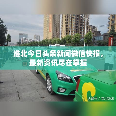 淮北今日头条新闻微信快报，最新资讯尽在掌握