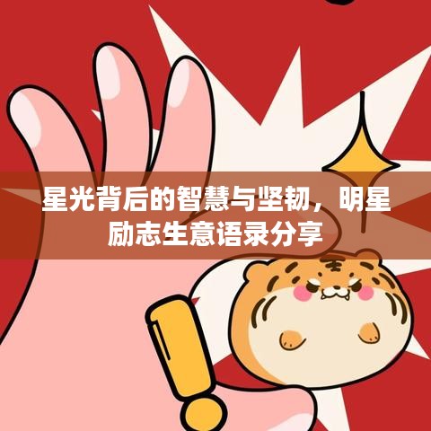 星光背后的智慧与坚韧，明星励志生意语录分享