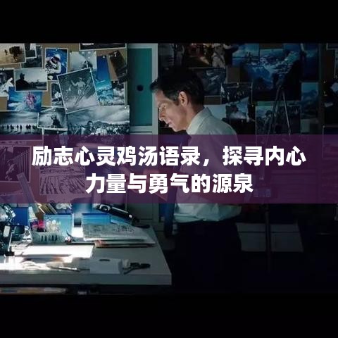 励志心灵鸡汤语录，探寻内心力量与勇气的源泉