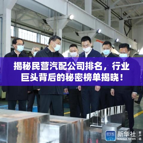 揭秘民营汽配公司排名，行业巨头背后的秘密榜单揭晓！