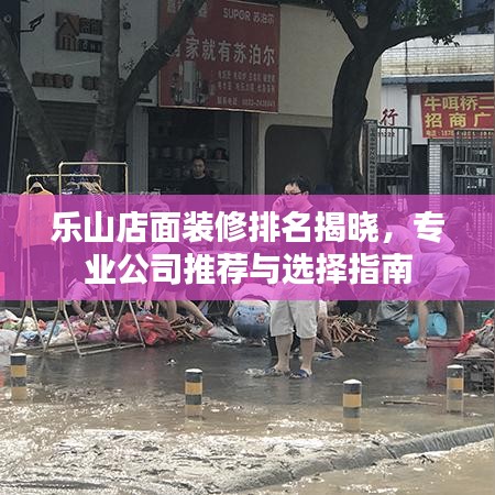 乐山店面装修排名揭晓，专业公司推荐与选择指南