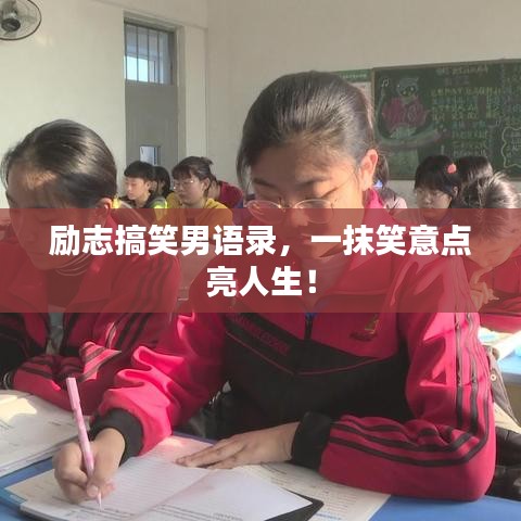 励志搞笑男语录，一抹笑意点亮人生！