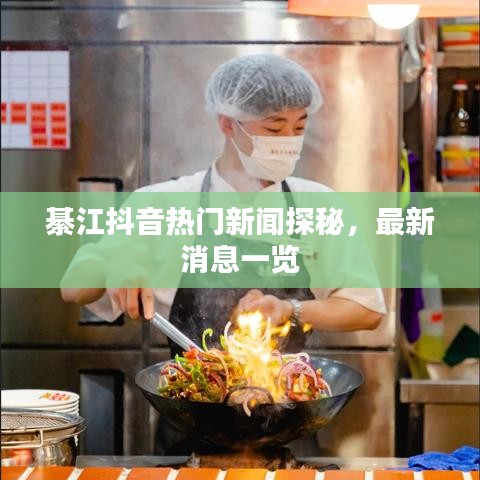 綦江抖音热门新闻探秘，最新消息一览