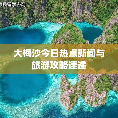 大梅沙今日热点新闻与旅游攻略速递