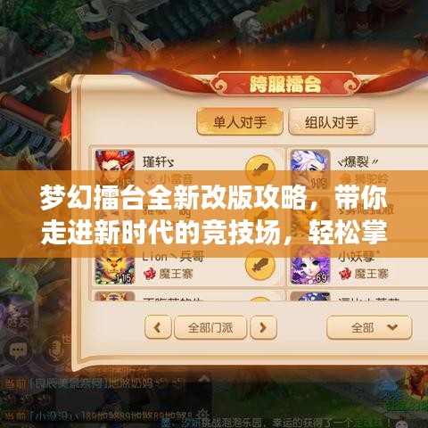 梦幻擂台全新改版攻略，带你走进新时代的竞技场，轻松掌握竞技技巧！