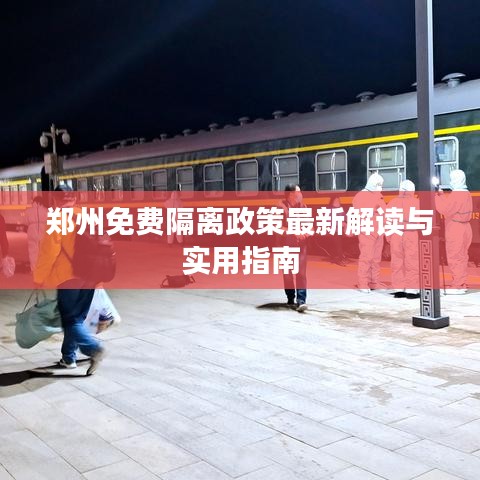 郑州免费隔离政策最新解读与实用指南