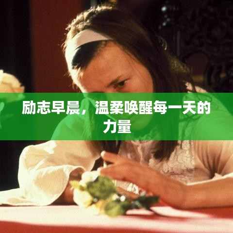 励志早晨，温柔唤醒每一天的力量