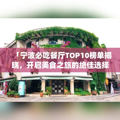 「宁波必吃餐厅TOP10榜单揭晓，开启美食之旅的绝佳选择」