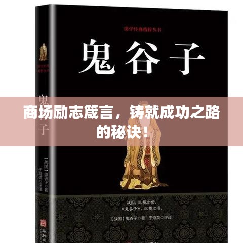 商场励志箴言，铸就成功之路的秘诀！