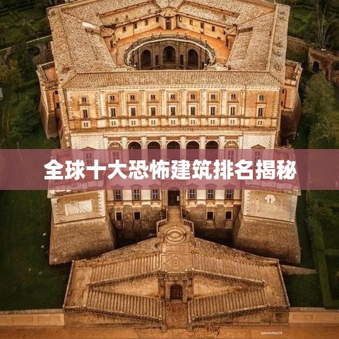 全球十大恐怖建筑排名揭秘