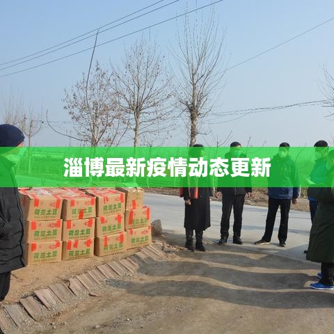淄博最新疫情动态更新