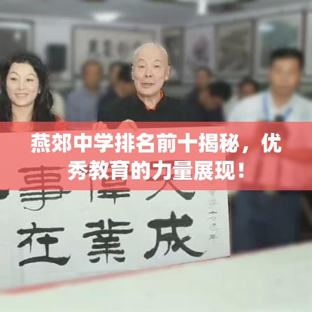 燕郊中学排名前十揭秘，优秀教育的力量展现！
