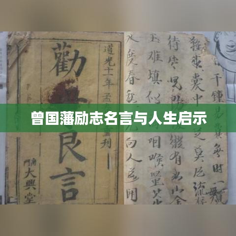 曾国藩励志名言与人生启示